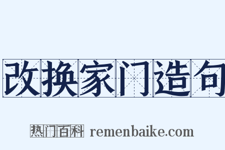 改换家门造句是什么意思的图片